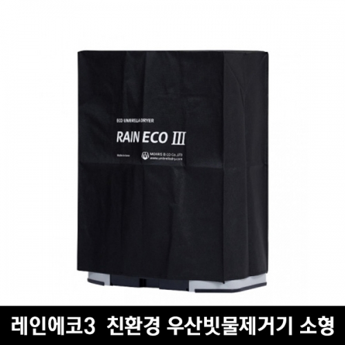레인에코3  친환경 우산빗물제거기 소형_블랙