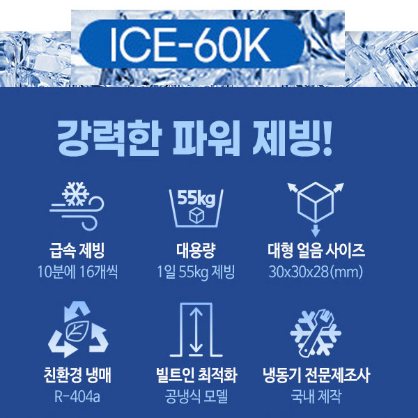 21센추리 국산 업소용제빙기 카페 대용량 얼음 1일 55Kg 쾌속 ICE-60K 필터포함