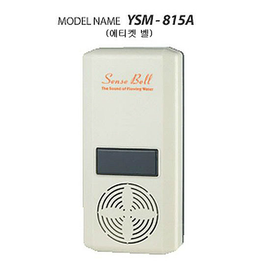 화장실 매너벨 물소리 에티켓벨 유성산업 YSM-815A