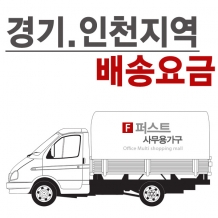 경기/인천 배송비